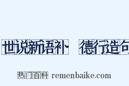 世说新语补·德行造句是什么意思的图片